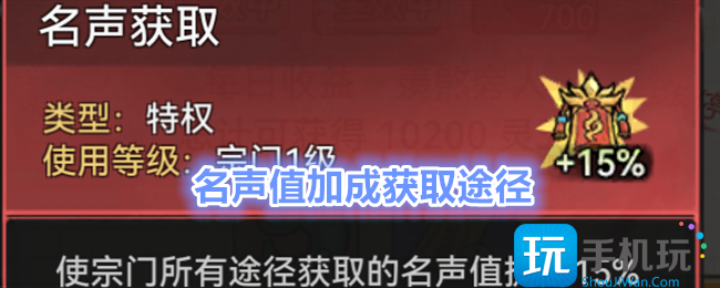 《最强祖师》名声值加成获取途径