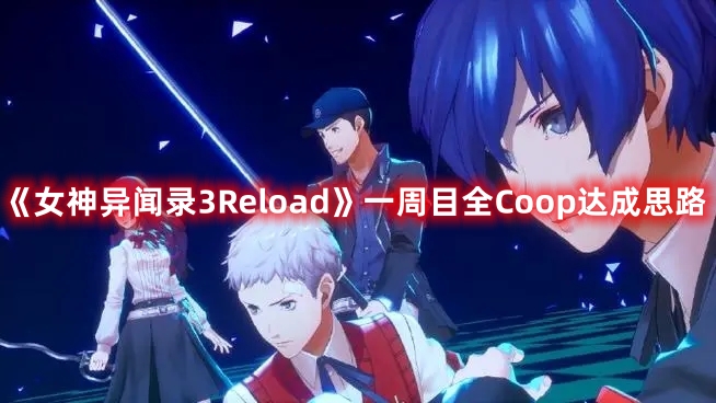 《女神异闻录3Reload》一周目全Coop达成思路