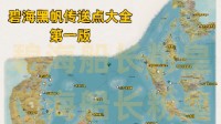 《碧海黑帆》全传送点位置一览 