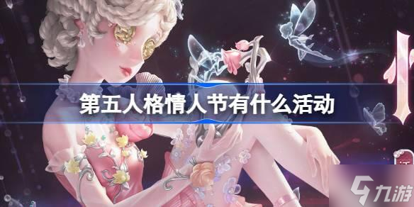 第五人格情人节有什么活动-情人节活动物品介绍