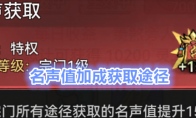 《最强祖师》名声值加成获取途径 