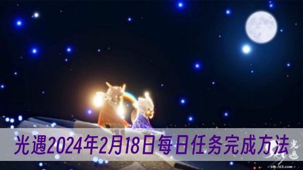 光遇2024年2月18日每日任务完成方法 