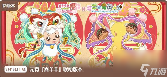 魔卡少女樱回忆钥匙2月19日更新：童年ip梦幻联动