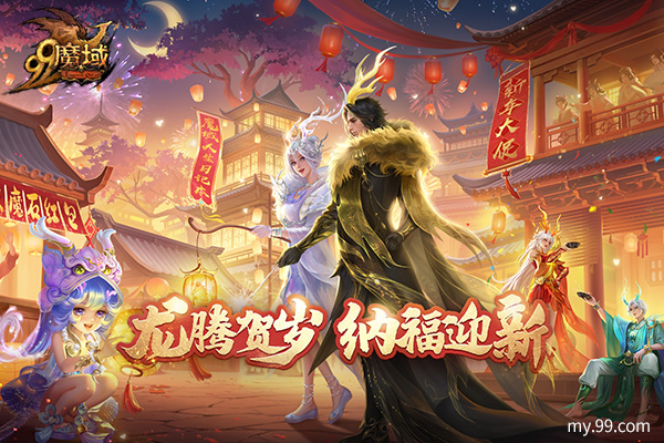 《魔域》龙年新春盛宴：铜梁龙舞琵琶奏，文化福利齐贺岁！