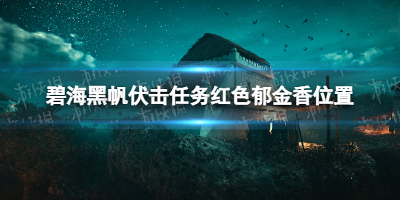 碧海黑帆伏击任务红色郁金香在哪-碧海黑帆伏击任务红色郁金香位置 