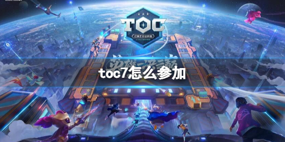 toc7怎么参加-云顶之弈toc7参加方法介绍 