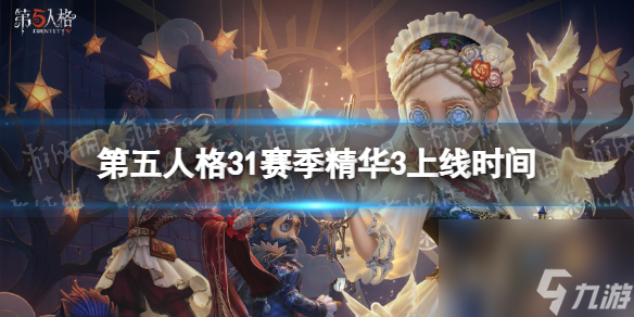 第五人格31赛季精华3什么时候上线