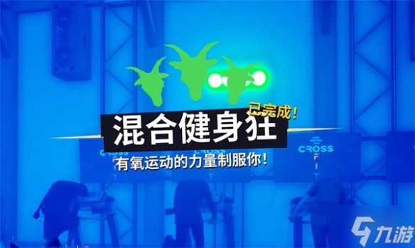 《模拟山羊3》混合健身狂攻略 偷偷告诉你混合健身狂怎么做