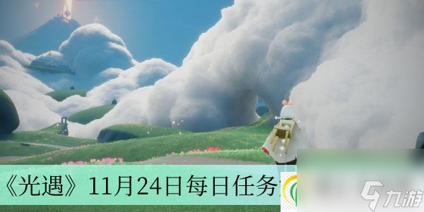 光遇11月24日每日任务完成方法介绍-光遇11月24日每日任务怎么完成的