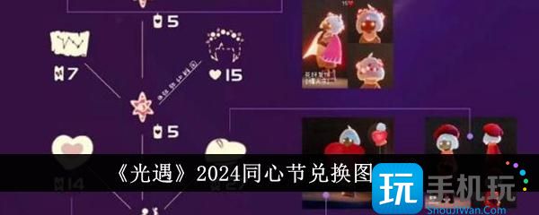 《光遇》2024同心节兑换图一览