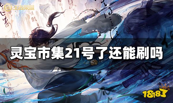 王者荣耀灵宝市集21号了还能刷吗 灵宝市集刷新结束时间