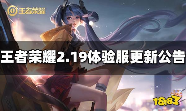 王者荣耀2月19日体验服更新公告