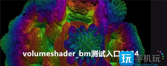 volumeshader-bm测试入口2024