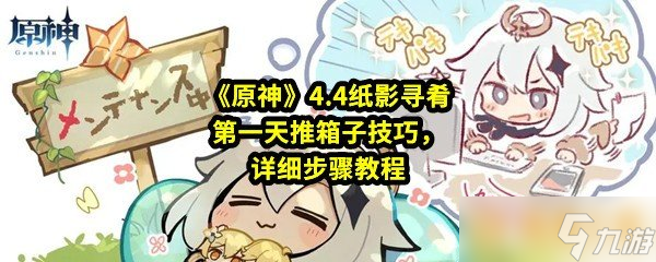 《原神》4.4纸影寻肴第一天推箱子技巧，详细步骤教程