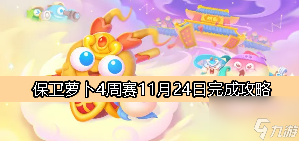 保卫萝卜4周赛11月24日完成攻略-保卫萝卜4周赛11.24攻略2023