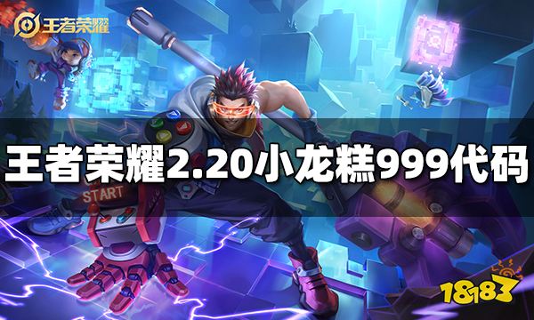 王者荣耀2月20日小龙糕市集999最新代码 灵宝集市2.20高价代码汇总