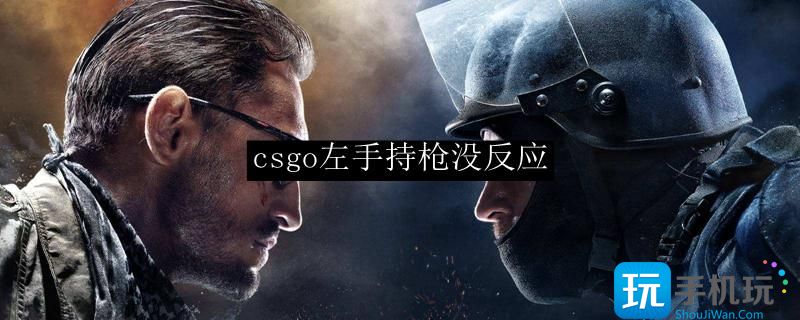 csgo左手持枪没反应咋办