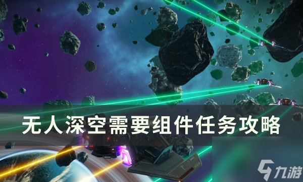 《无人深空》需要组件任务怎么做 需要组件任务攻略