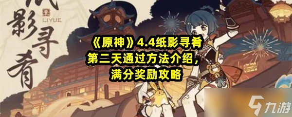 《原神》4.4纸影寻肴第二天通过方法介绍，满分奖励攻略