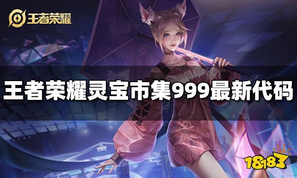 王者荣耀灵宝市集999最新代码 小龙糕市集900+代码一览