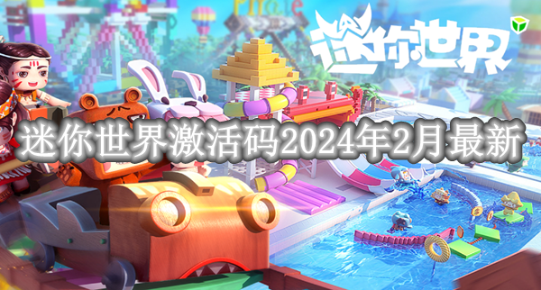 迷你世界激活码2024年2月最新激活码