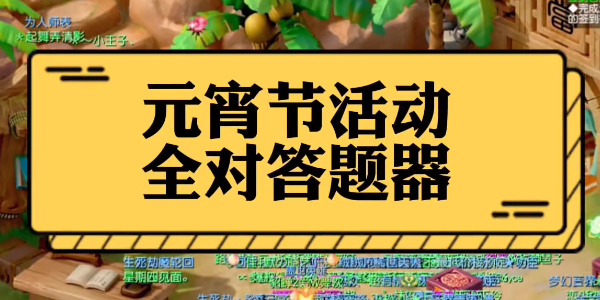 梦幻西游灯谜老人答案大全2024最新 灯谜老人答题器网页入口及活动时间[多图]图片1