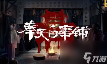 《奉天白事铺》第二章孽通关解密步骤一览