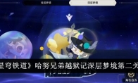 《崩坏：星穹铁道》哈努兄弟越狱记深层梦境第二关通关攻略 