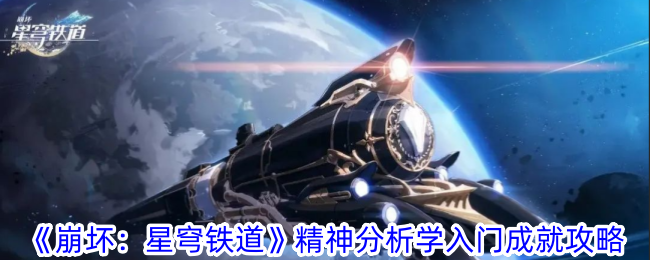 《崩坏：星穹铁道》精神分析学入门成就攻略