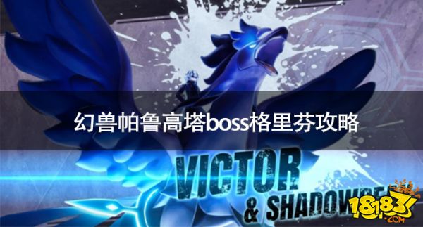 幻兽帕鲁高塔boss哪个最强 幻兽帕鲁高塔boss格里芬攻略