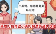 《文字找茬大师》新春打扮帮助小美打扮漂亮通关攻略 