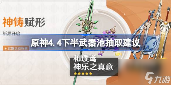 原神4.4下半武器池抽取建议,原神4.4下半武器池哪些值得抽