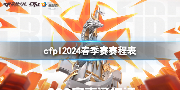 cfpl2024春季赛赛程表-cfpl2024春季赛赛程表一览 