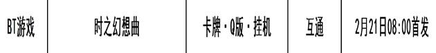 巴兔每日新游专栏2.21 时之幻想曲无压力无负担