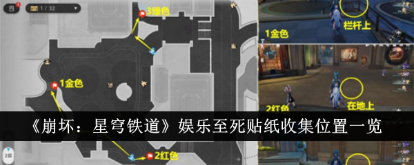 《崩坏：星穹铁道》娱乐至死贴纸收集位置一览