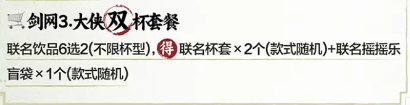 剑网3茶百道联名奶茶套餐介绍 茶百道联动奶茶套餐一览