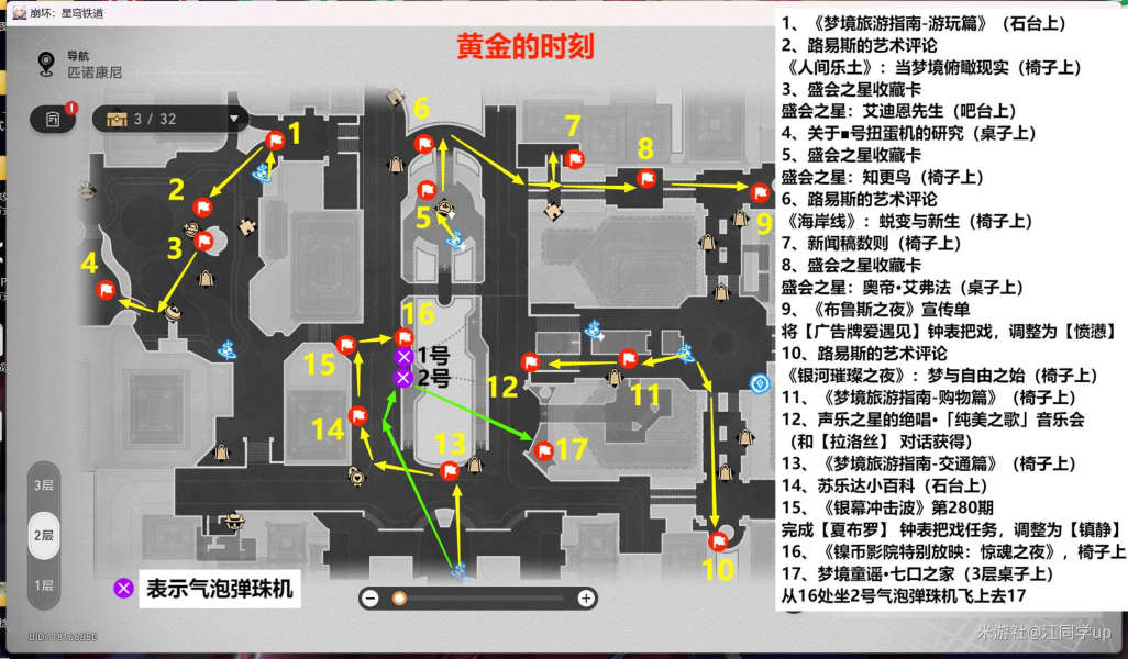 《崩坏星穹铁道》匹诺康尼新增书籍位置攻略