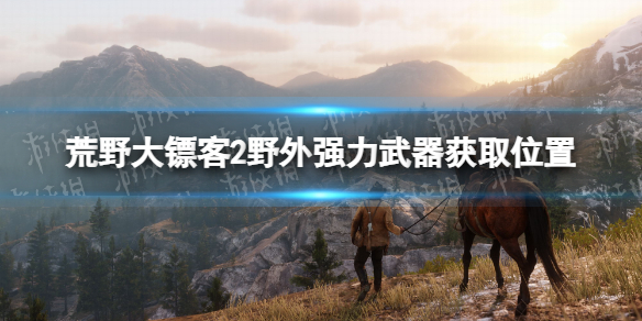 荒野大镖客2野外强力武器获取位置 