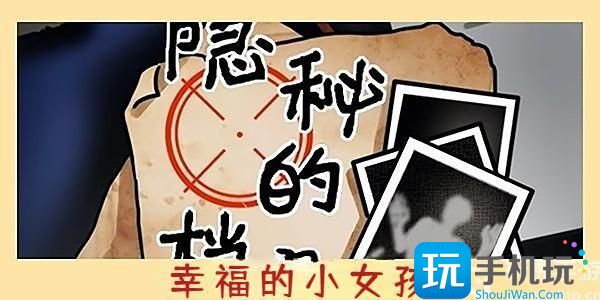 隐秘的档案幸福的小女孩攻略 幸福的小女孩图文解密流程