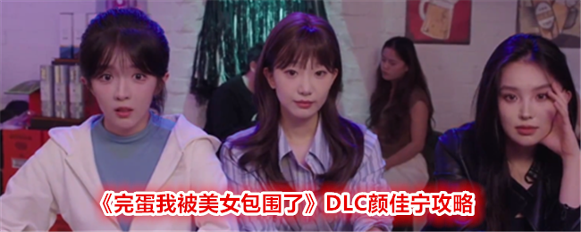 《完蛋我被美女包围了》DLC颜佳宁攻略