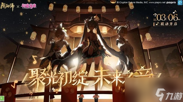 阴阳师初音未来联动活动什么时候上线