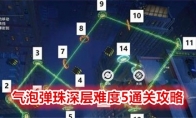 《崩坏：星穹铁道》气泡弹珠深层难度5通关攻略 