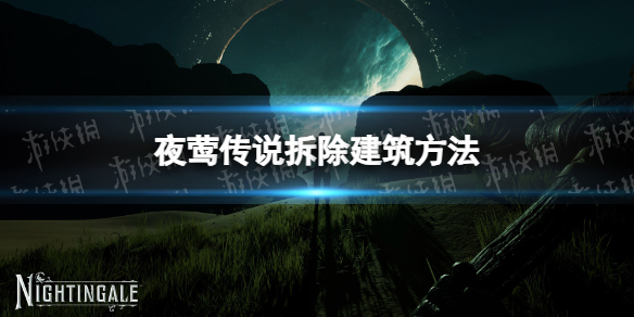 夜莺传说怎么拆除建筑-夜莺传说拆除建筑方法 