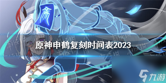 原神申鹤2023年什么时候复刻 原神申鹤复刻时间表2023