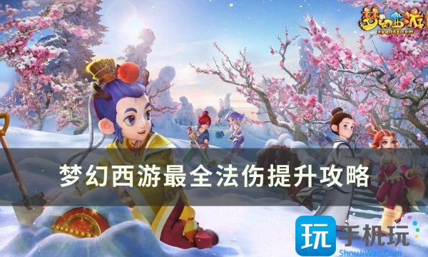 《梦幻西游》法伤怎么提升 最全法伤提升攻略