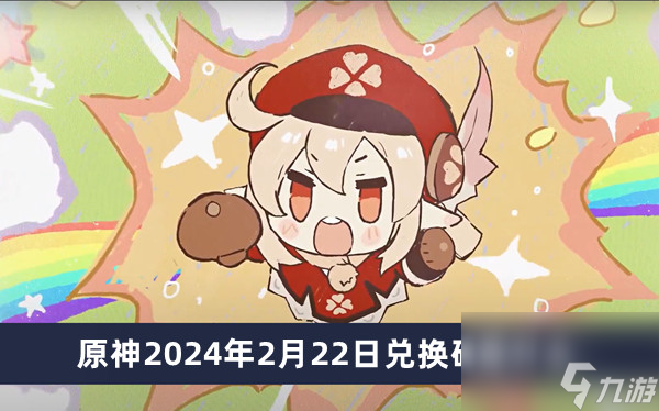 原神2024年2月22日兑换码是什么最新内容大全