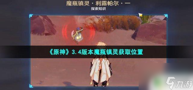 原神镇灵怎么用 《原神》3.4版本中魔瓶镇灵的位置攻略