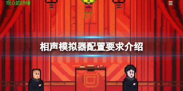 相声模拟器配置要求介绍-相声模拟器需要什么配置的电脑 