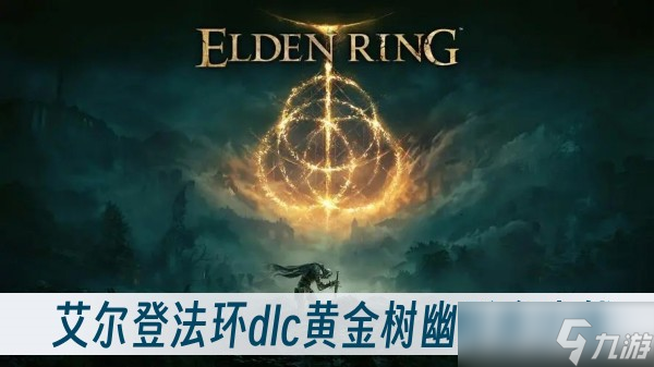 艾尔登法环dlc黄金树幽影多少钱