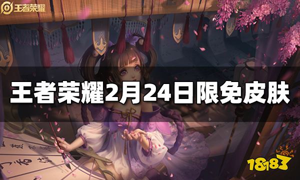 王者荣耀2月24日限免皮肤是什么 2月24日免费皮肤介绍